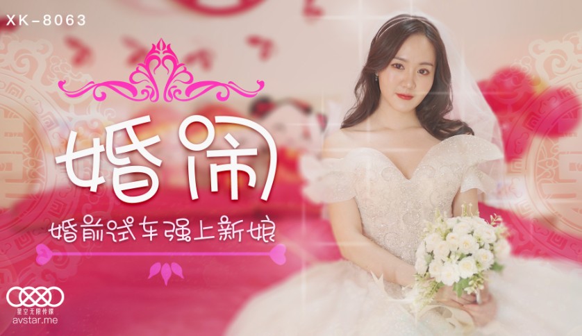 國產AV星空無限傳媒XK8063婚鬧晴兒