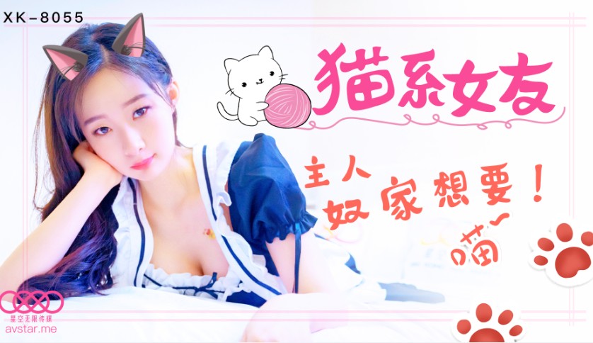 國產AV星空無限傳媒XK8055貓系女友魚微