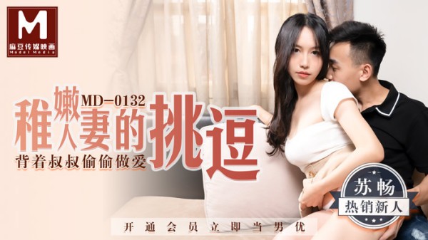 稚嫩人妻的挑逗背着叔叔偷偷做爱