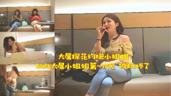 大屏探花约炮小姐姐这么大屌小姐姐第一次见就被玩坏了