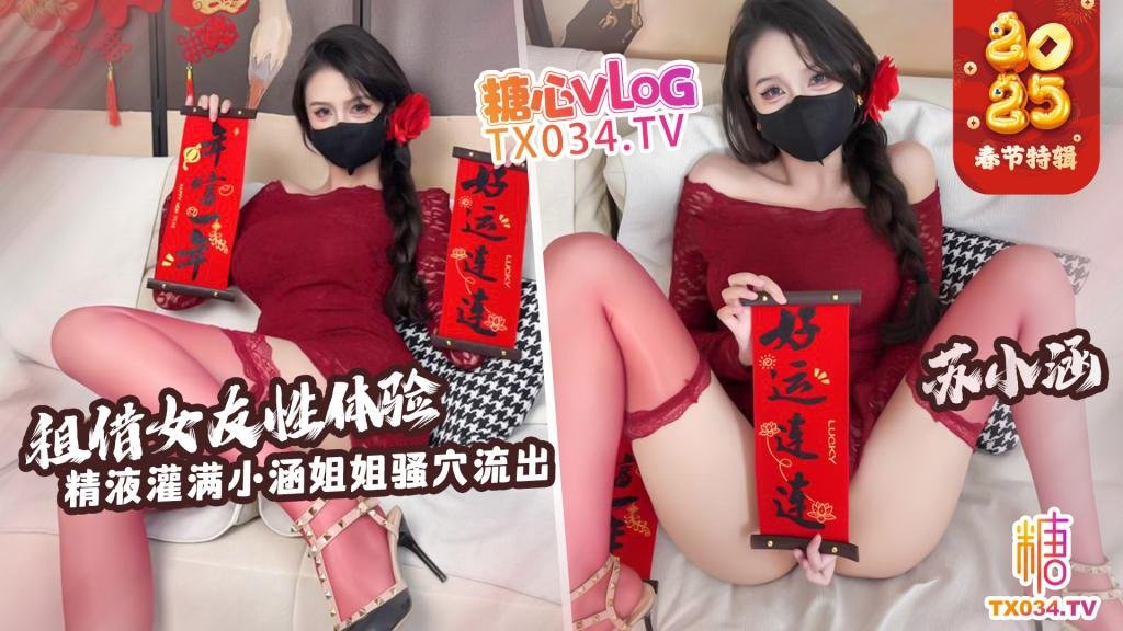 【新年特辑】租赁女友性体验内射小涵姐姐白虎穴精液流出