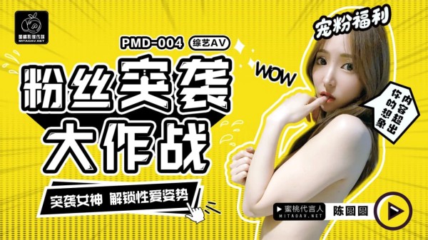 粉丝突袭计划