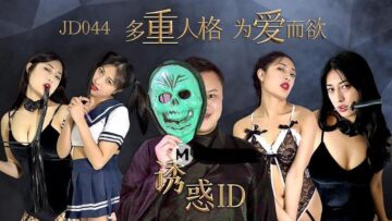國產AV精東影業JD044誘惑ID多重人格