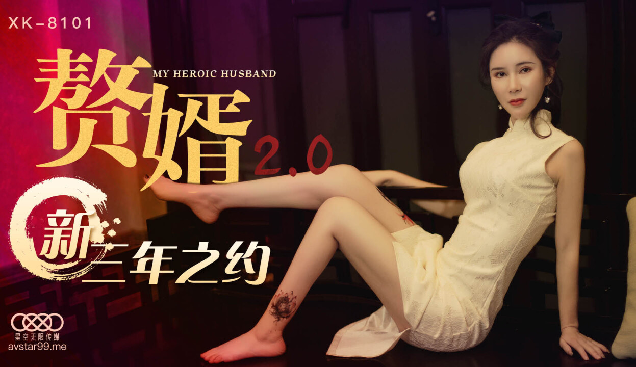 國產AV星空無限傳媒XK8101贅婿20邱月