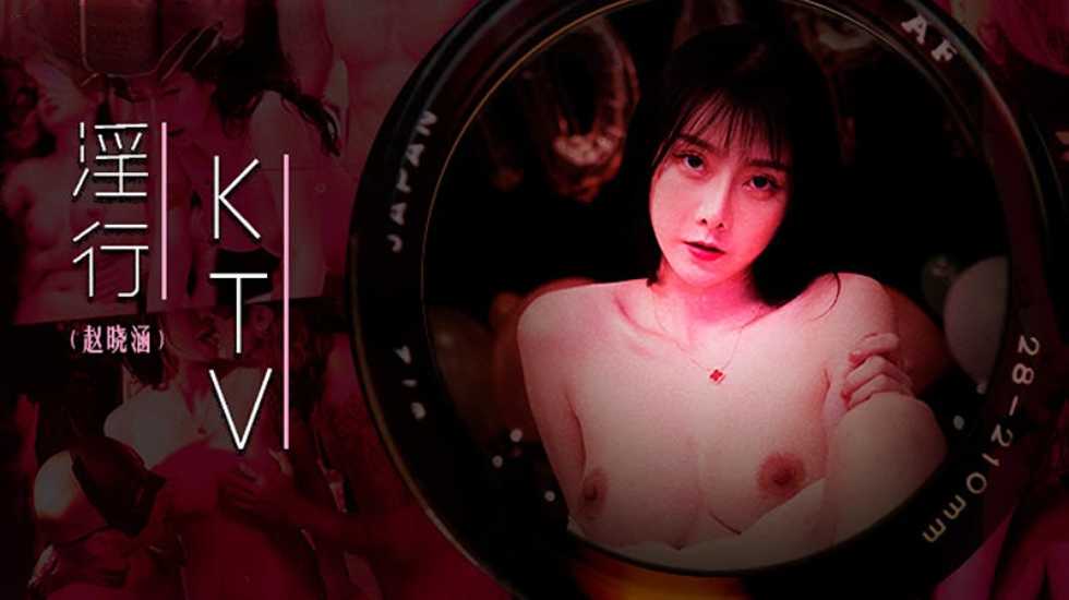 淫行KTV趙曉涵