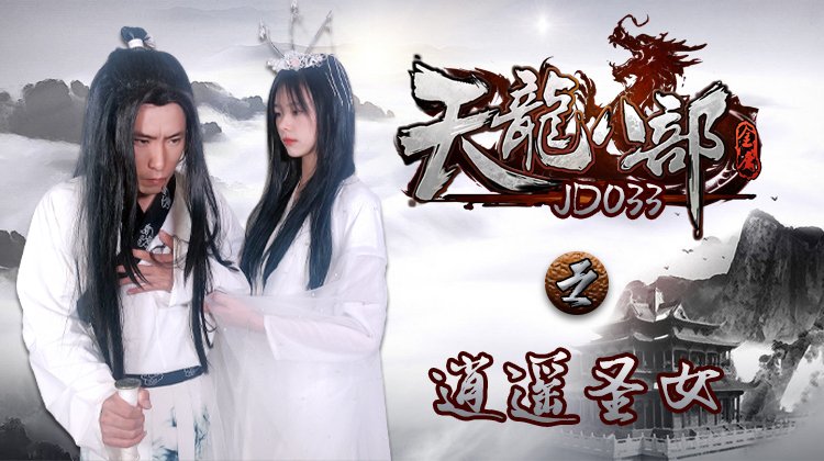 國產AV精東影業JD033天龍八部之逍遙聖女