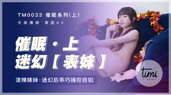 催眠系列-上-泼辣婊妹迷幻后乖巧操控自如