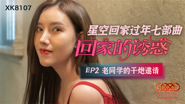國產AV星空無限傳媒XK8107回家的誘惑2