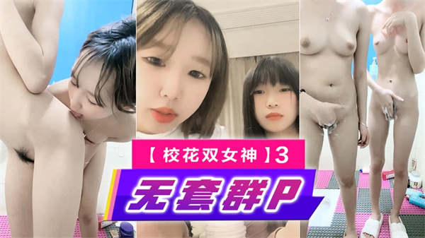 【一只兔叽吖】校花双女神~!尺度升级~完全放飞~无套群P小妹妹挺漂亮被干得娇喘阵阵3.