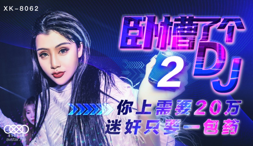 XK-8062卧槽了个DJ2-许诺