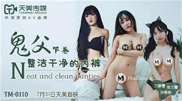 鬼父下卷整洁干净的内裤