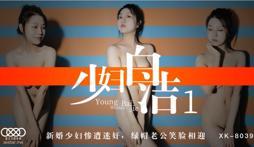 國產AV星空無限傳媒XK8039少婦白潔1童汐