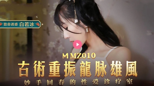 古术重振龙脈雄风
