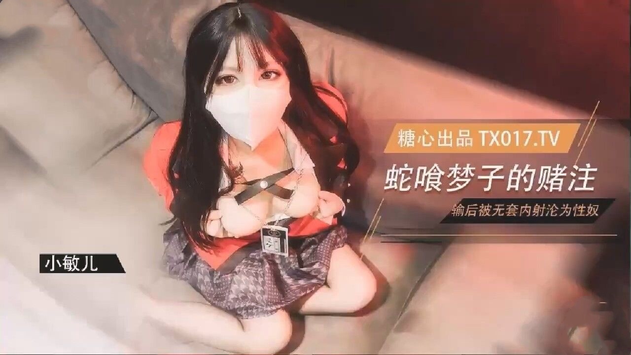 蛇喰梦子学姐的赌局玩扑克输了后沦为性奴被内射