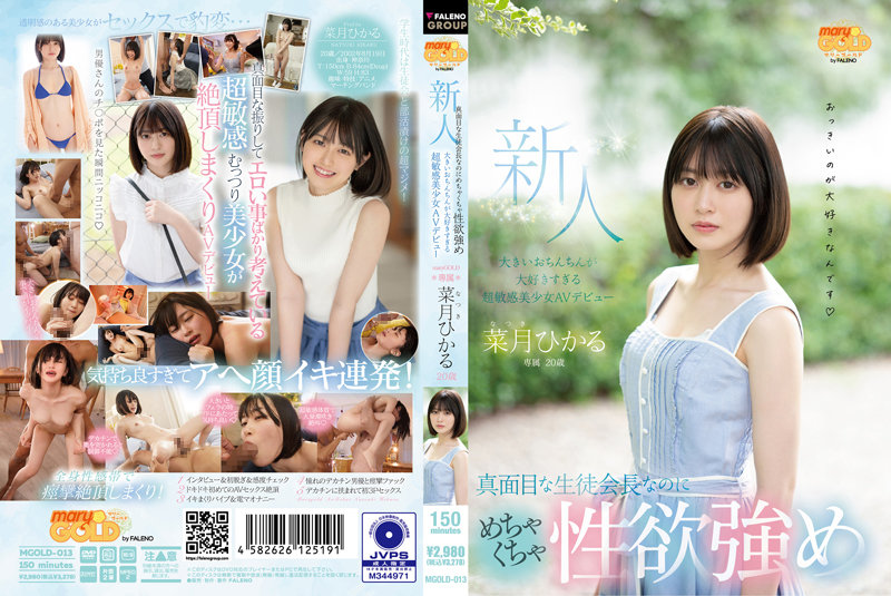 MGOLD-013 新人20歳 真面目な生徒会長なのにめちゃくちゃ性欲強め 大きいおちんちんが大好きすぎる超敏感美少女AVデビュー 菜月光