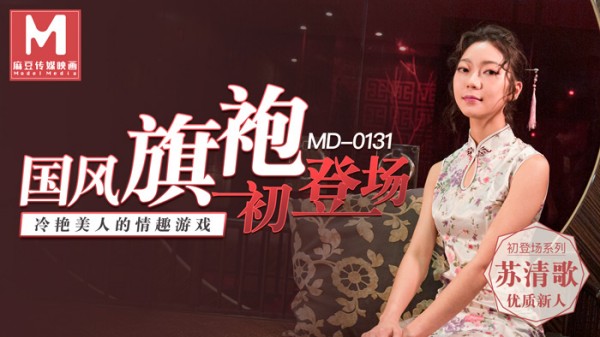 国风旗袍初登场冷艳美人的情趣游戏