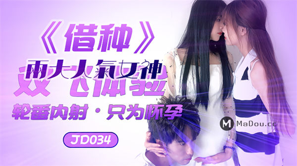 借种两大人气女神双飞体验轮番内射.