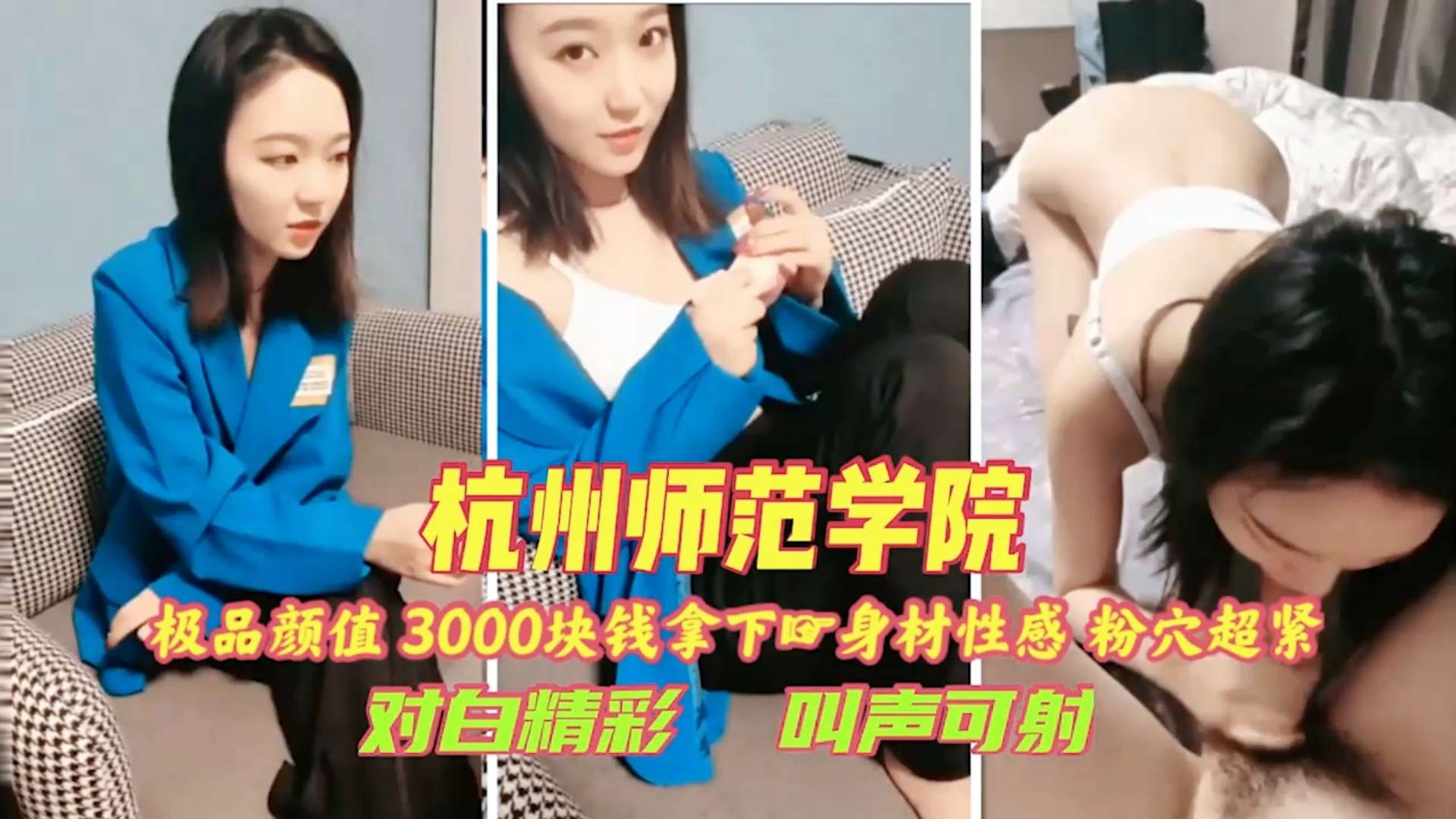 【探花寻欢】3000块钱成功拿下杭州师范学院学妹