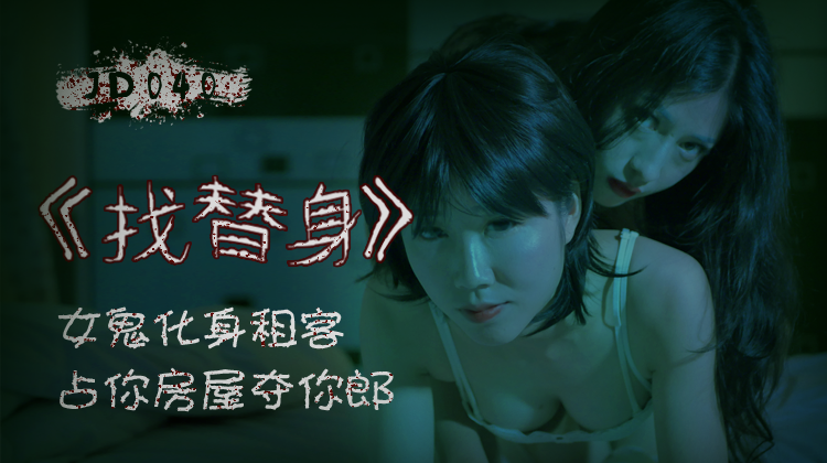 國產AV精東影業JD040找替身