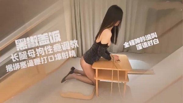 长腿母狗小蛇性瘾调教捆绑塞逼鞭打口爆射精