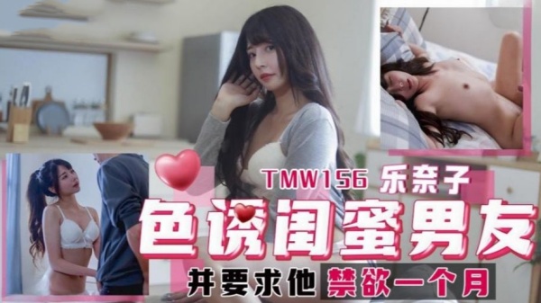 色诱闺蜜男友