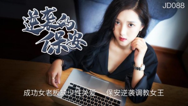 逆袭的保安