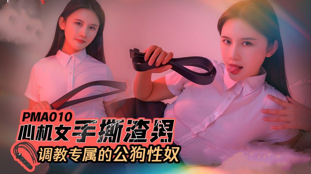 心机女手撕渣男调教专属的公狗性奴