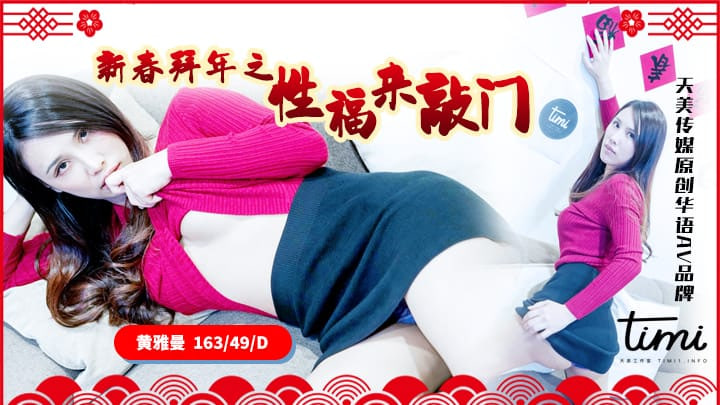 天美传媒TM-0062新春拜年之幸福来敲门黄雅曼