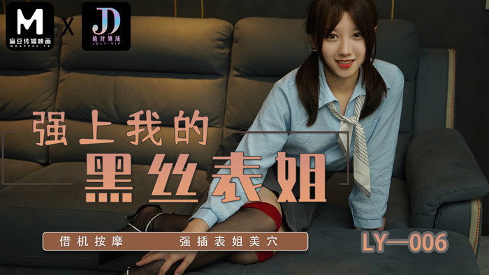 强上我的黑丝表姐借机按摩强插表姐美穴