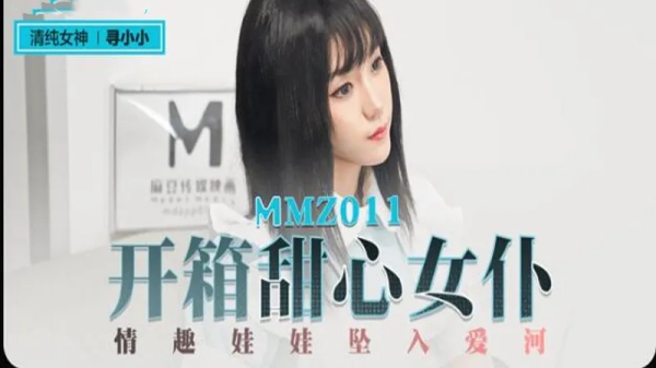 开箱甜心女仆