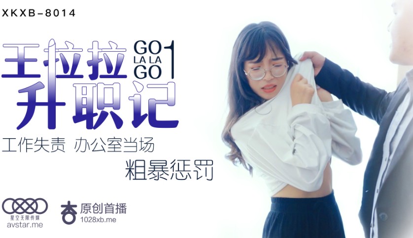 XK-8014拉拉升职记1-辰悦