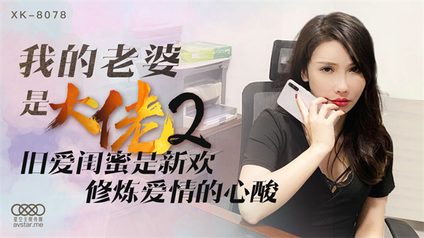 國產AV星空無限傳媒XK8078我的老婆是大佬2舒涵