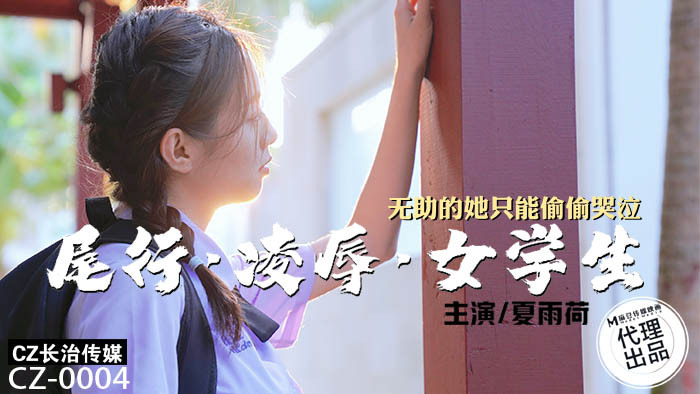 尾线扮演女学生无助的她只能偷偷哭泣
