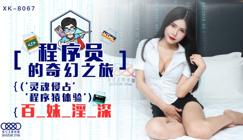 國產AV星空無限傳媒XK8067程序員的奇幻之旅1龔菲菲