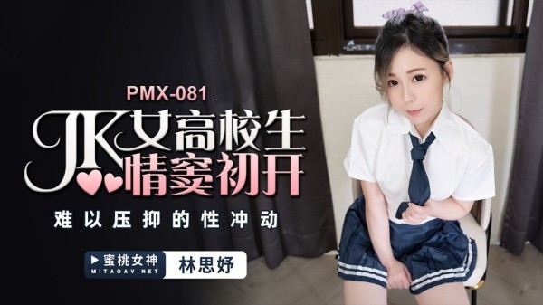 JK女高校生情窦初开