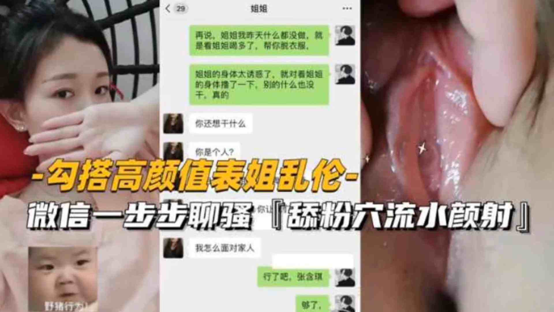 【勾搭高颜值表姐乱伦】微信一步步聊骚舔粉穴流水颜射太精彩刺激了！