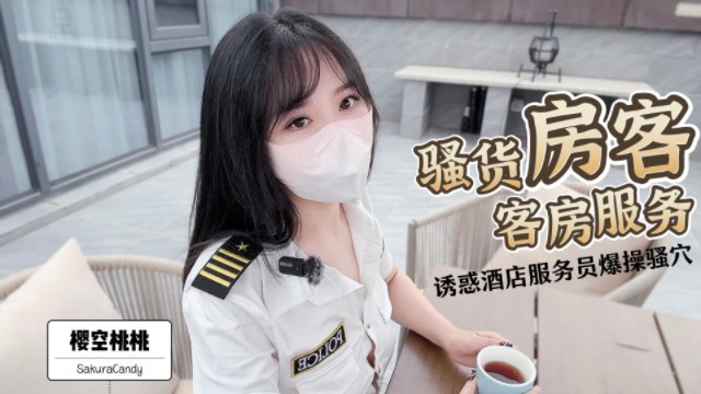 【SakuraCandy】骚货房客客房服务~诱惑酒店服务员爆操嫩穴无套内射！完整版请关注我的fansly或推特进电报群哦！