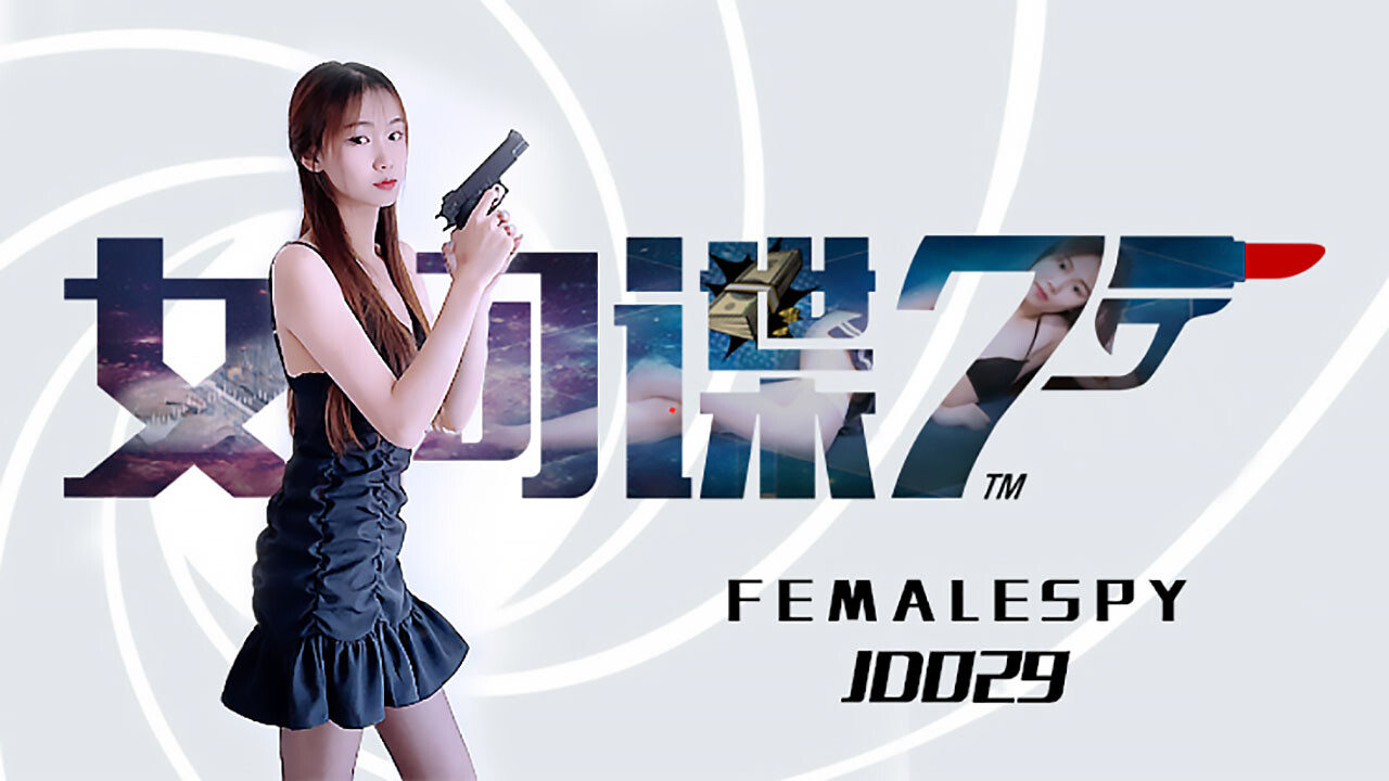 國產AV精東影業JD029女間諜