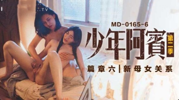 少年阿宾第二季篇章六新母女关系