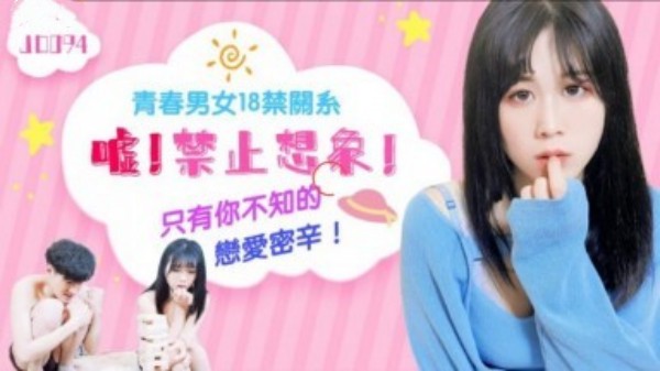 嘘!禁止想象青春男女18禁关系