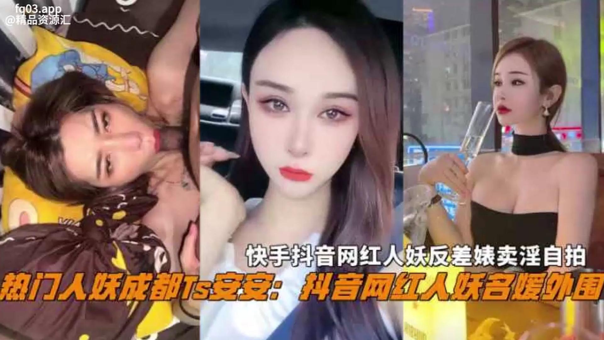 抖音热门名媛网红人妖成都Ts『安安』反差婊卖淫自拍惨遭曝光不能错过的精彩！