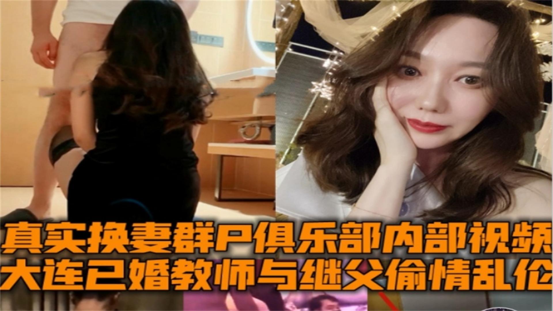 泡芙精选-大连已婚教师与继父偷情乱伦换妻群P俱乐部内部视频！