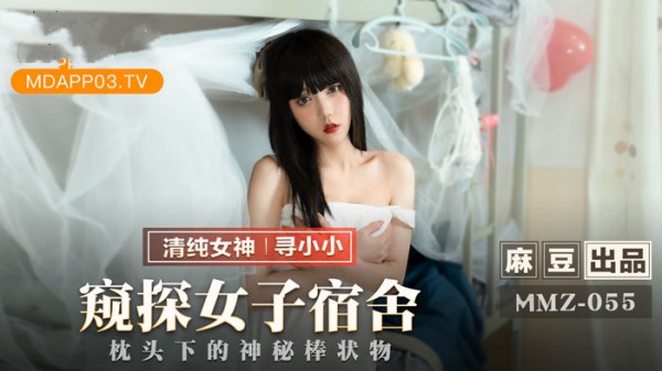 窥探女子宿舍