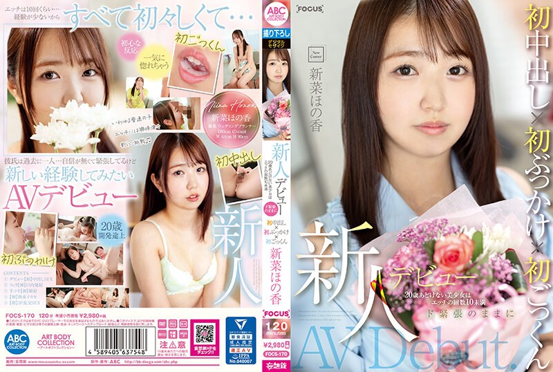 FOCS-170 新人デビュー 20歳あどけない美少女はエッチの回数10未満 ド緊張のままに初中出し×初ぶっかけ×初ごっくん 新菜穗香