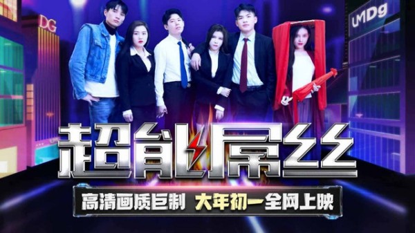 超能屌丝-2022贺岁电影