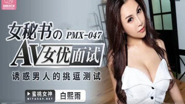女秘书AV女优面试