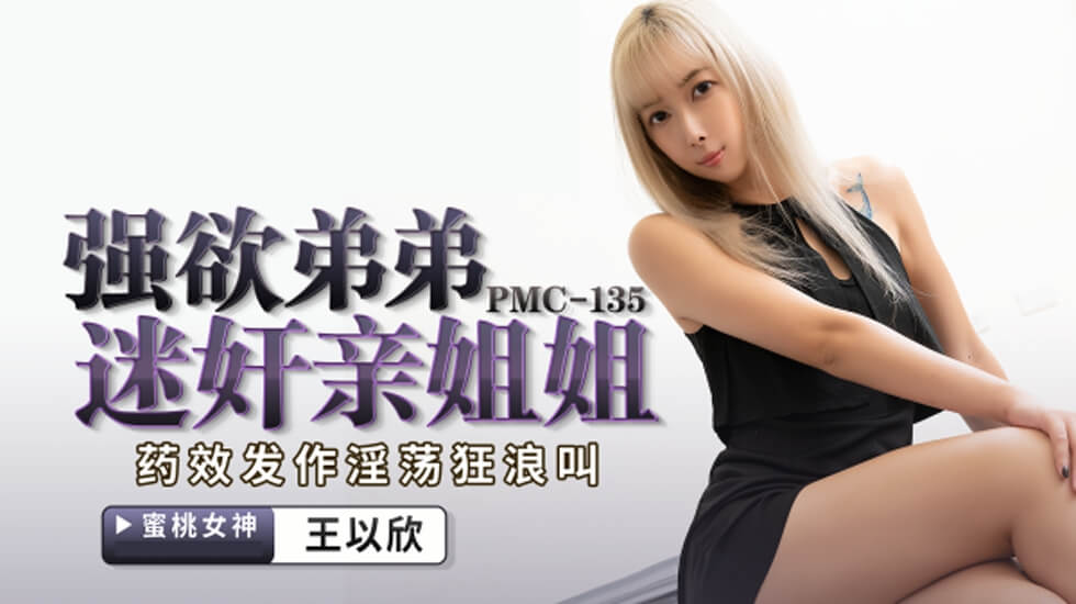 PMC135 强欲弟弟迷奸亲姐姐
