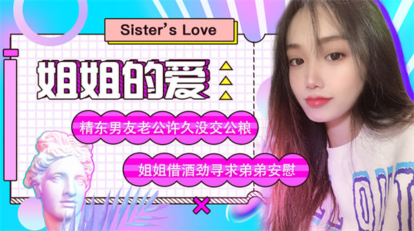 姐姐的爱