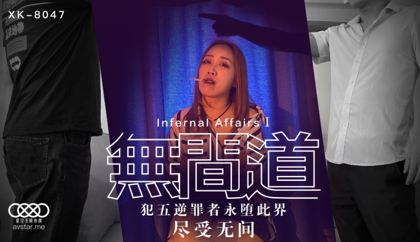 國產AV星空無限傳媒XK8047無間道1秋霞