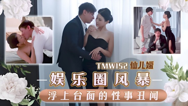 娱乐圈风暴浮上台面的性事丑闻